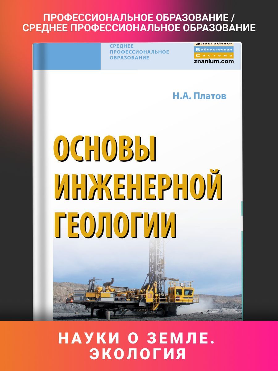 Основы инженерной. Основы инженерной геологии.