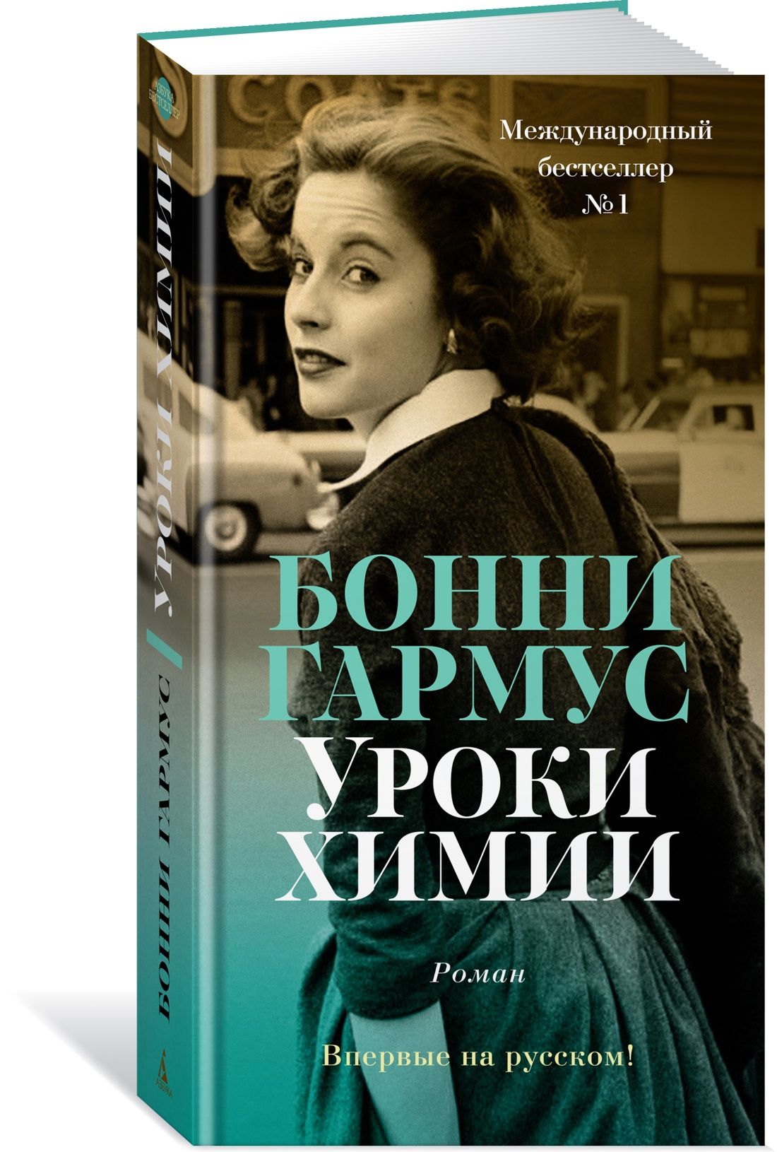 Уроки химии | Гармус Бонни - купить с доставкой по выгодным ценам в  интернет-магазине OZON (806132089)