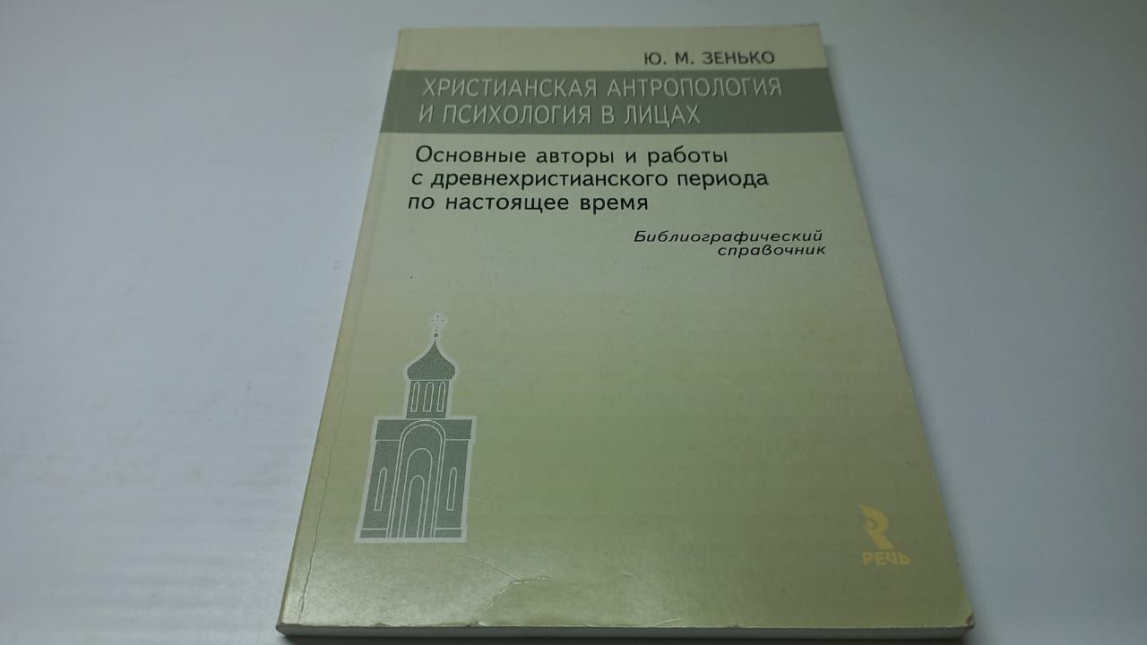 Христианская антропология зародилась в период