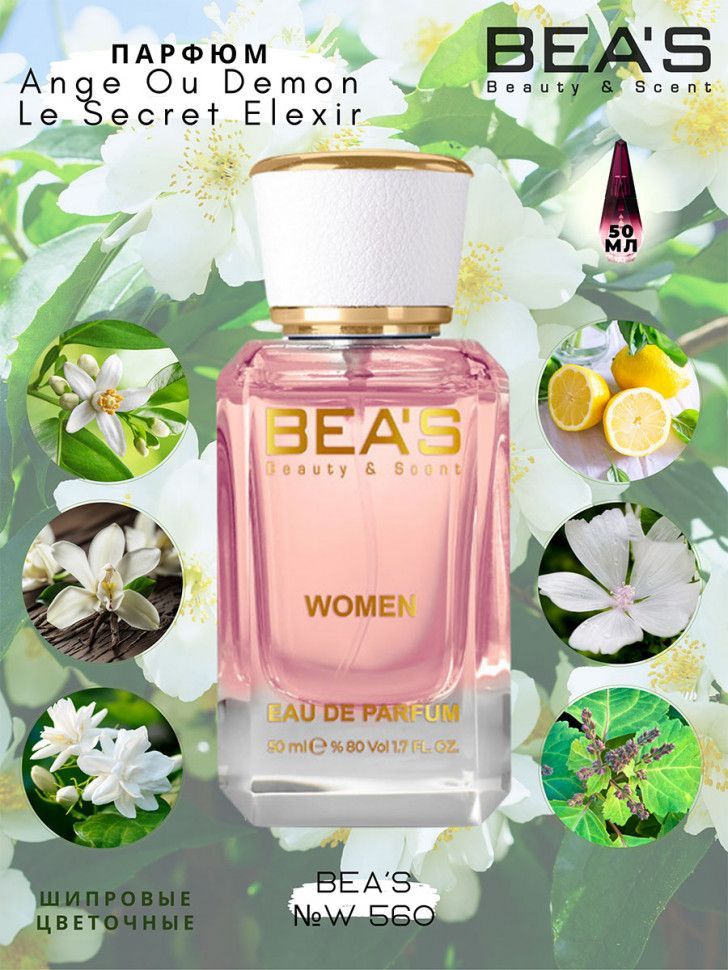 ВодапарфюмернаяженскаяBeasParfum№560(AngeOuDemonLeSecretElexir),50мл