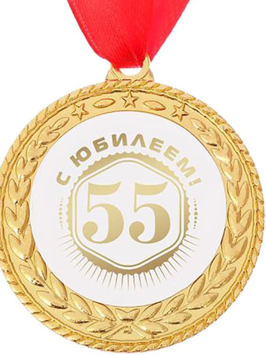 Медаль 55 лет мужчине