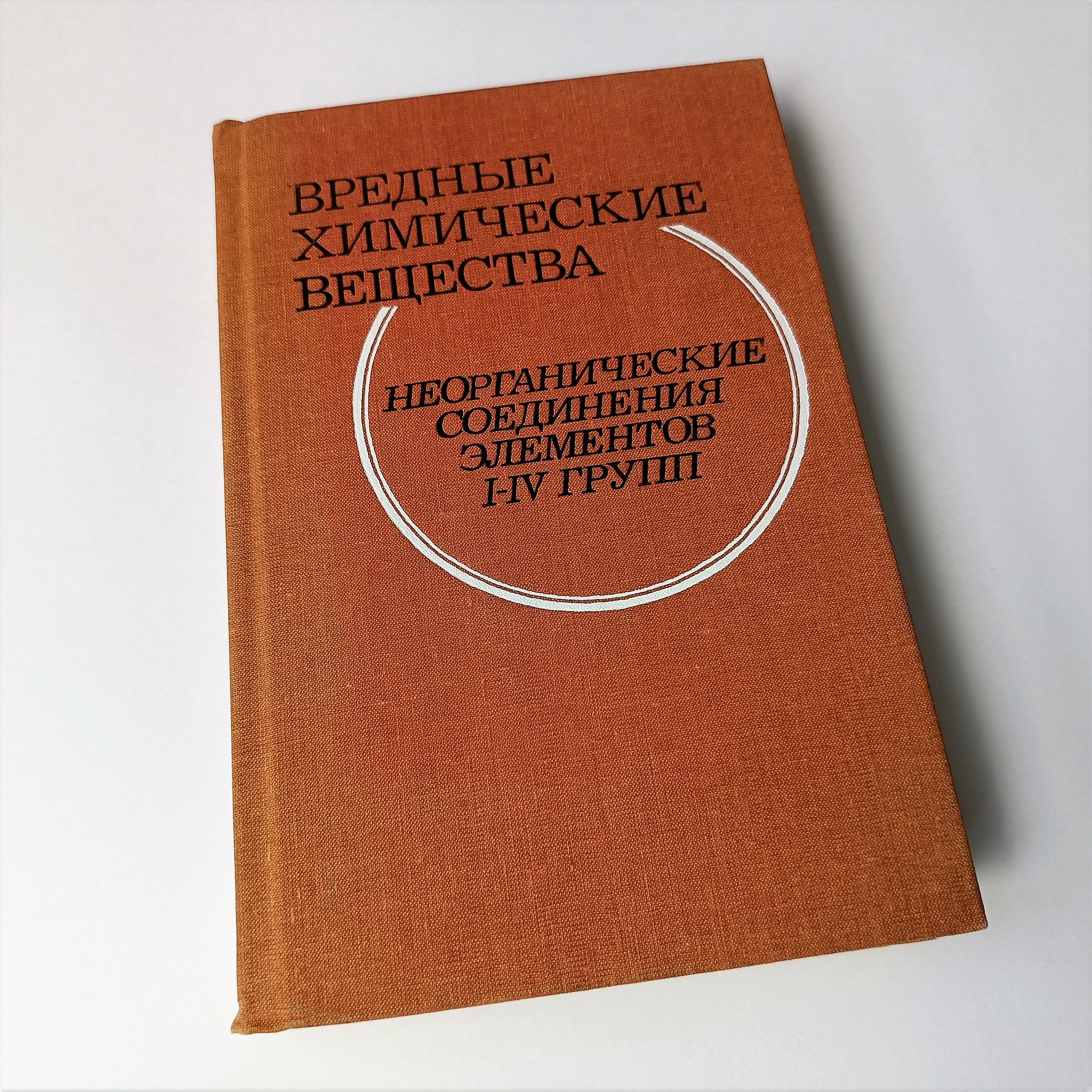 Для химиков различного профиля, токсикологов, врачей - СПРАВОЧНИК. Вредные  химические вещества - купить с доставкой по выгодным ценам в  интернет-магазине OZON (1026907455)