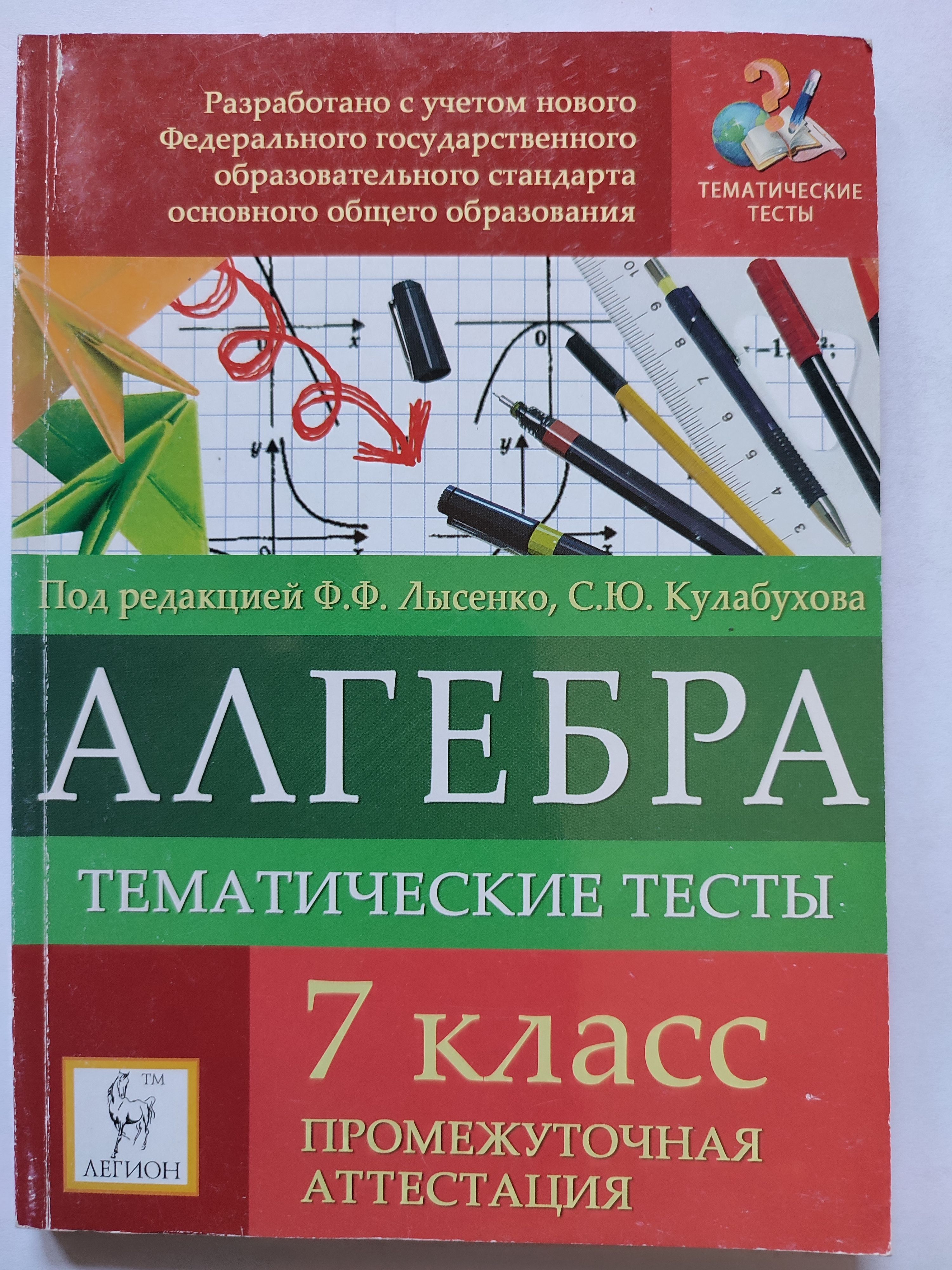 Алгебра. Тематические тесты. 7 класс. Промежуточная аттестация. | Лысенко  Федор Федорович - купить с доставкой по выгодным ценам в интернет-магазине  OZON (1027039492)