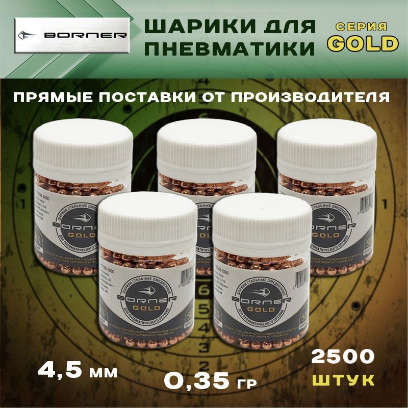 Шарики для пневматики Borner Gold 0,35 гр омедненные / 4.5 мм / 2500 шт