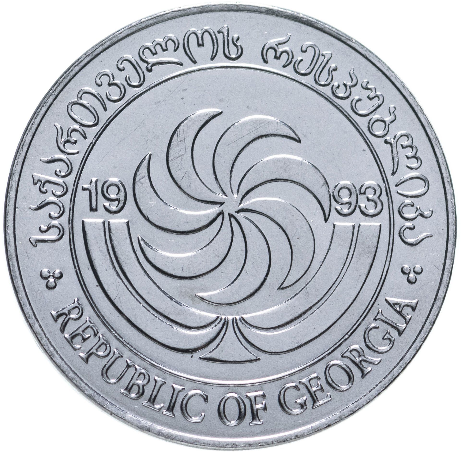 Борджгали. Монета 10 тетри 1993 Грузия. Грузинские монеты тетри. Монеты лари тетри. 50 Тетри 1993 Грузия.