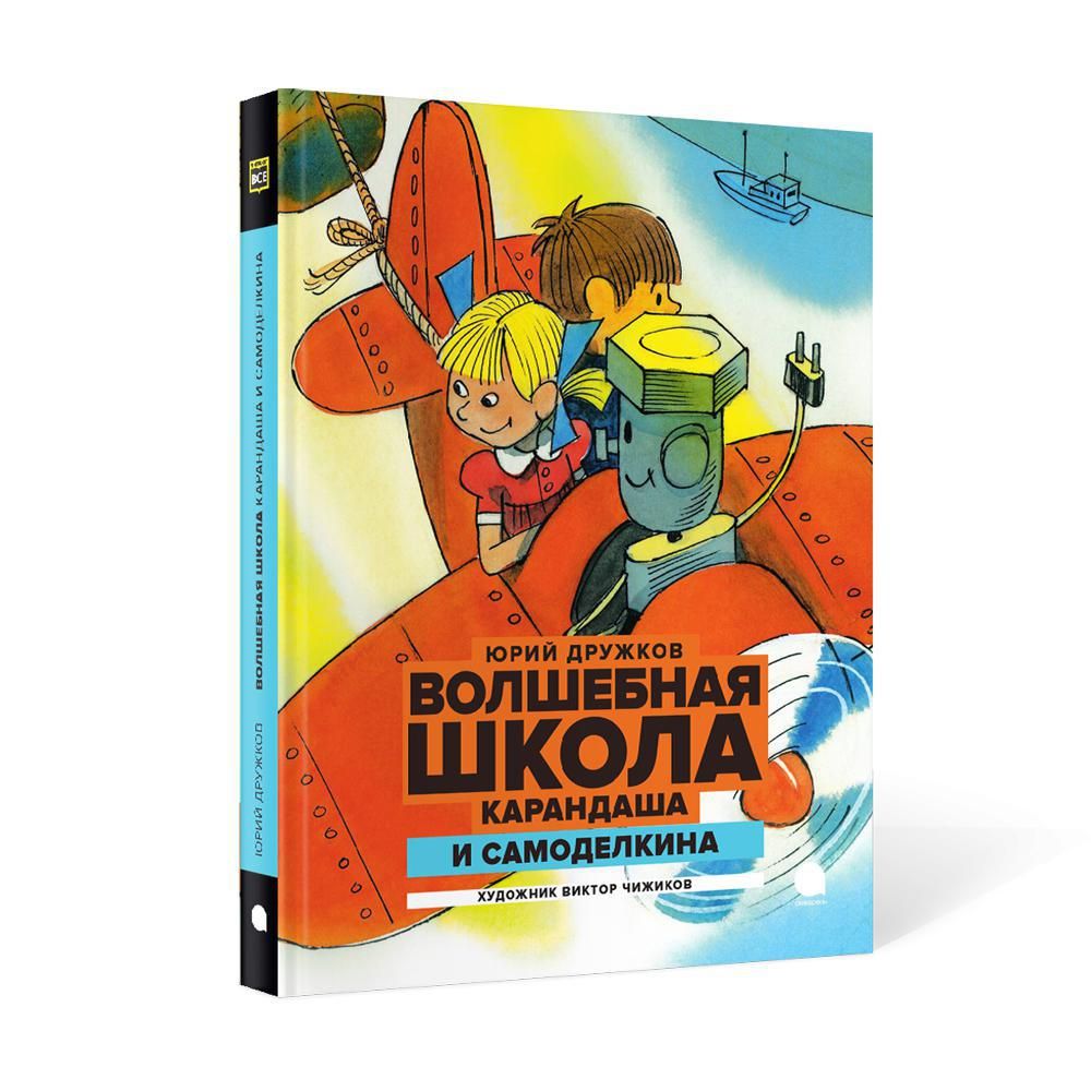 Волшебная школа Карандаша и Самоделкина. сказка | Дружков Юрий