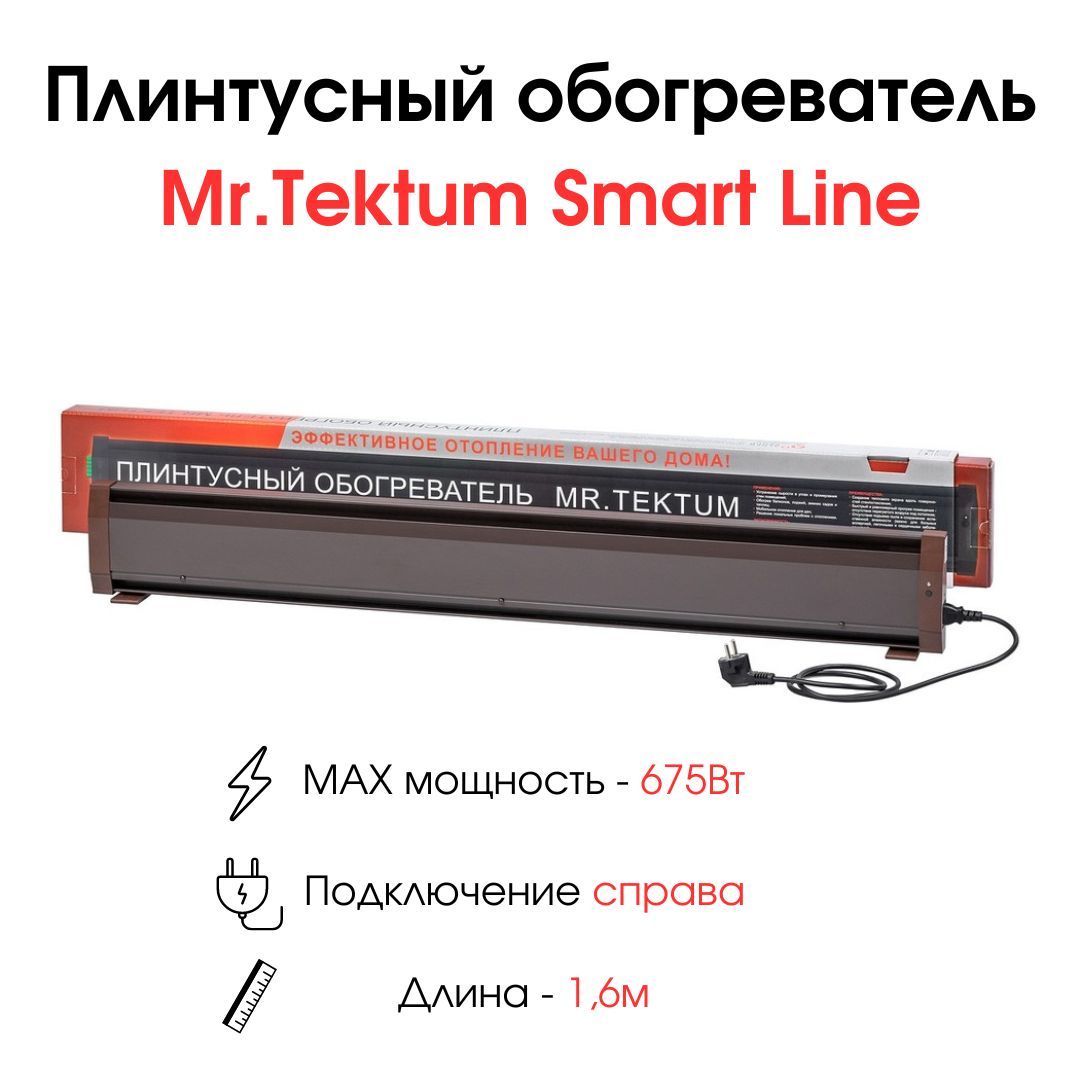 Обогреватель Mr.Tektum Smart - Line_Правое подключение_65250 купить по  выгодной цене в интернет-магазине OZON (184072625)