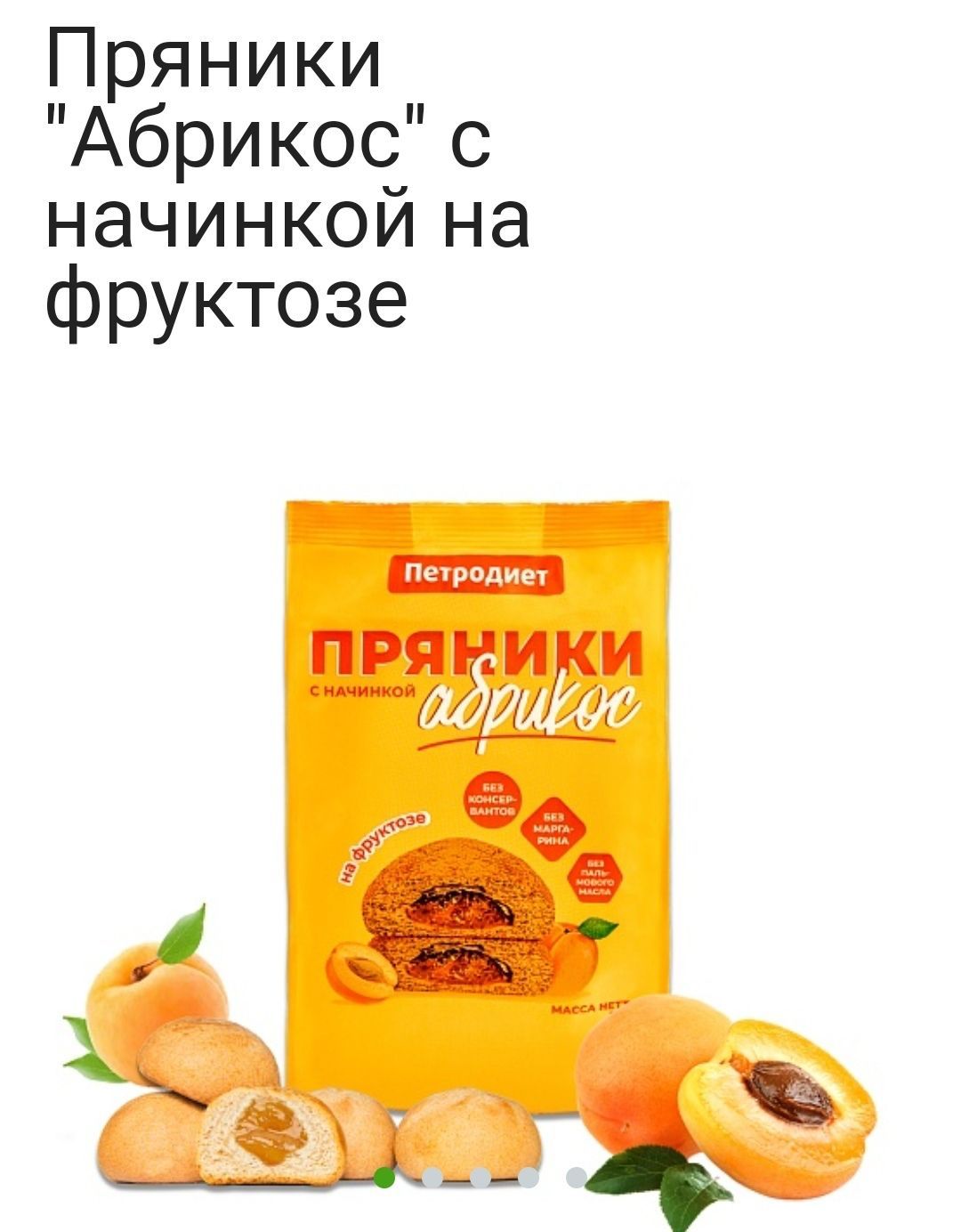 Пряники петродиет. Пряники с абрикосовой начинкой. Пряники с нач абрикос на фруктозе, вес 340 г*15 шт (петродиет). Пряники с абрикосовым джемом. Пряники с абрикосовой начинкой.