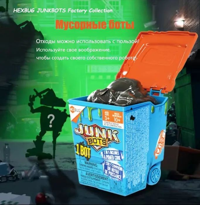 Мусорный робот. Мусорный робот