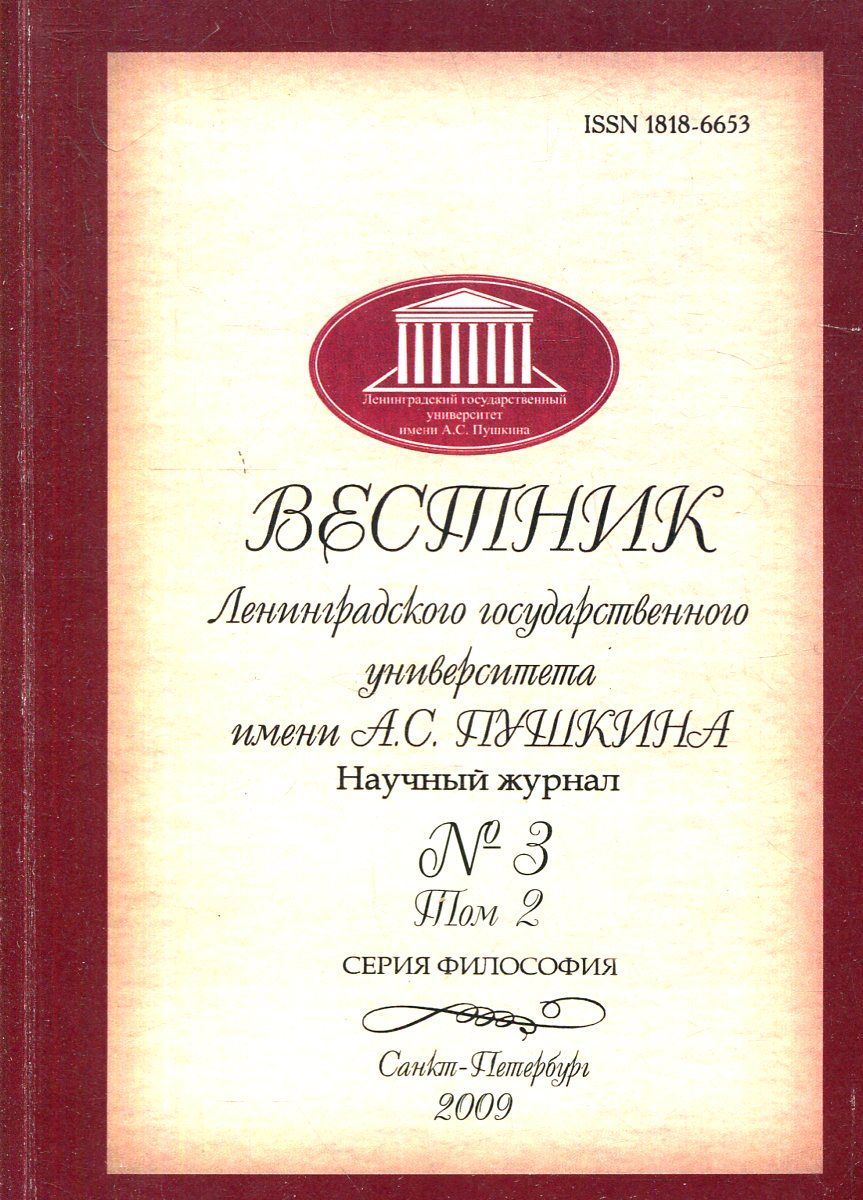 Вестник Ленинградского государственного университета имени А.С. Пушкина.  Научный журнал № 3, Том 2. Серия Филология