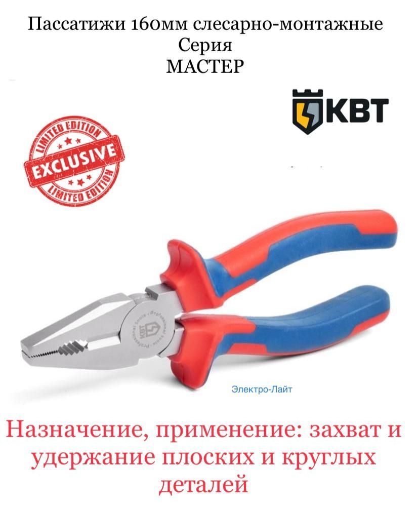 Пассатижи/плоскогубцы КВТ 5157400087 - купить плоскогубцы в  интернет-магазине OZON с доставкой по России (1028889653)