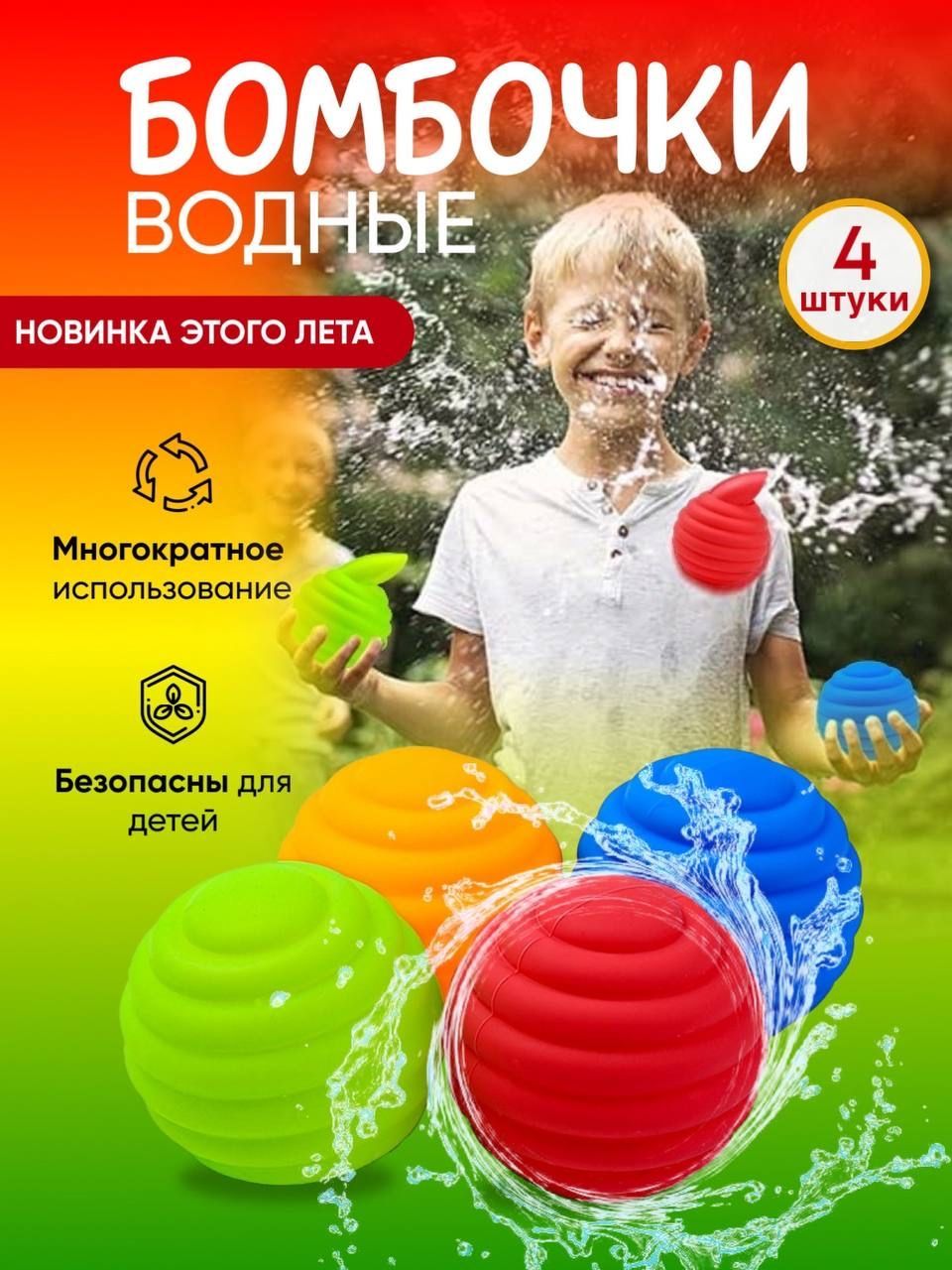 Водные бомбочки многоразовые, водяной шар