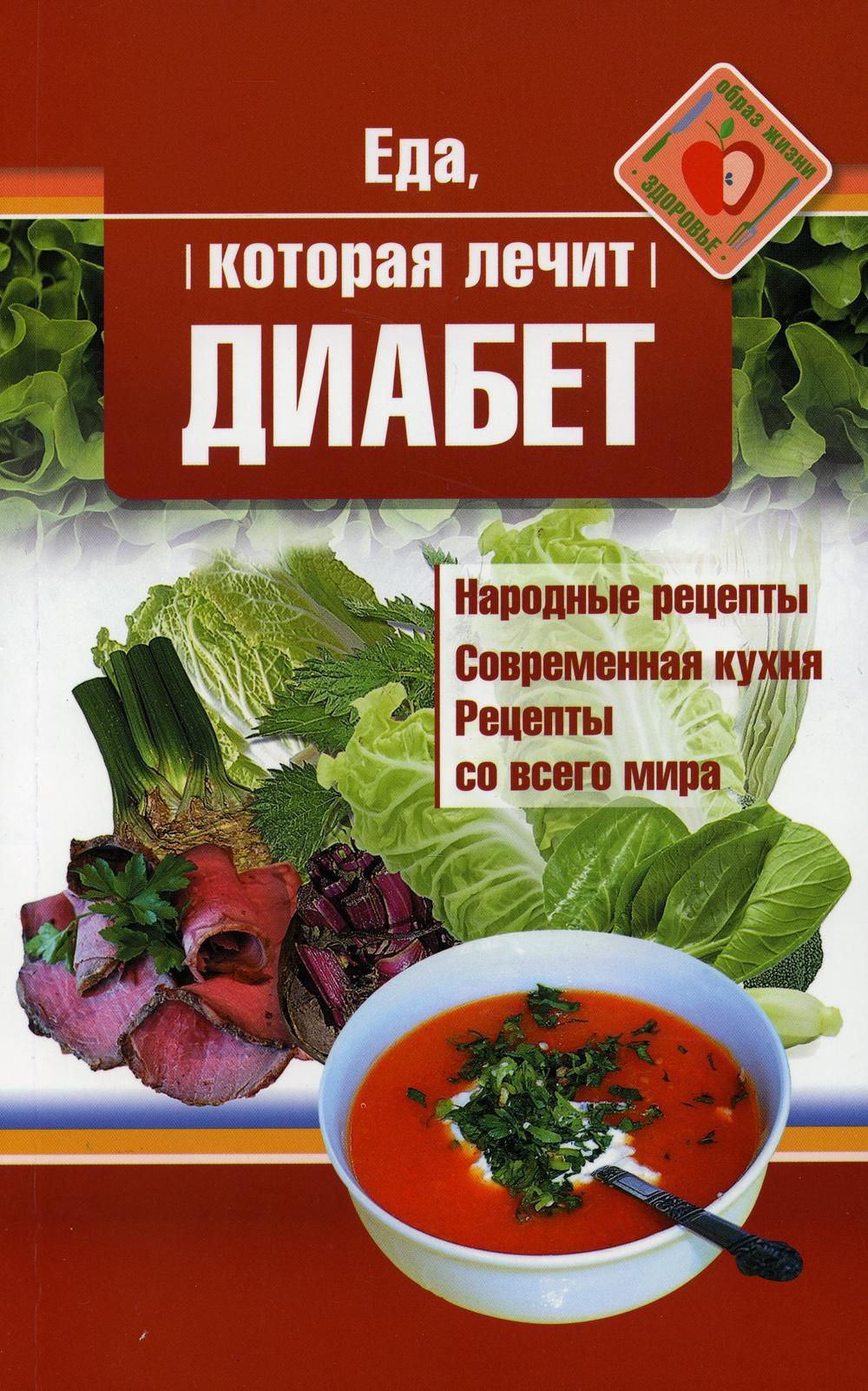 Еда, которая лечит диабет | Стрельникова Наталья - купить с доставкой по  выгодным ценам в интернет-магазине OZON (1025302907)