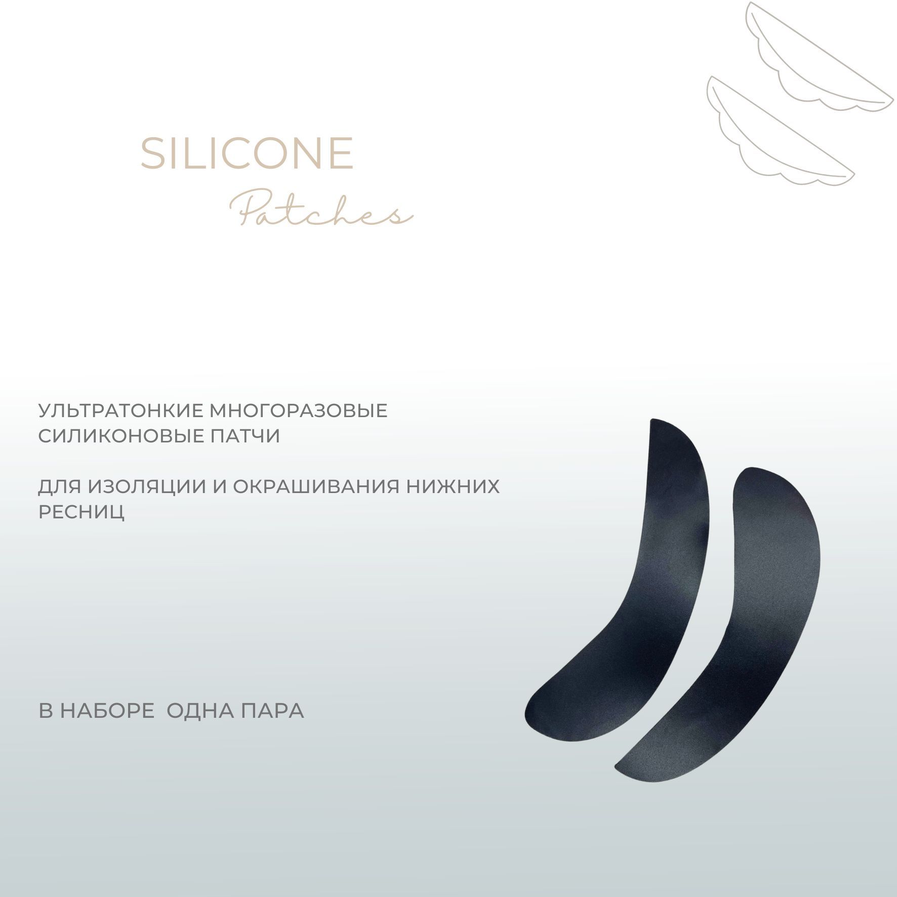 LIQ silicone patches многоразовые силиконовые патчи