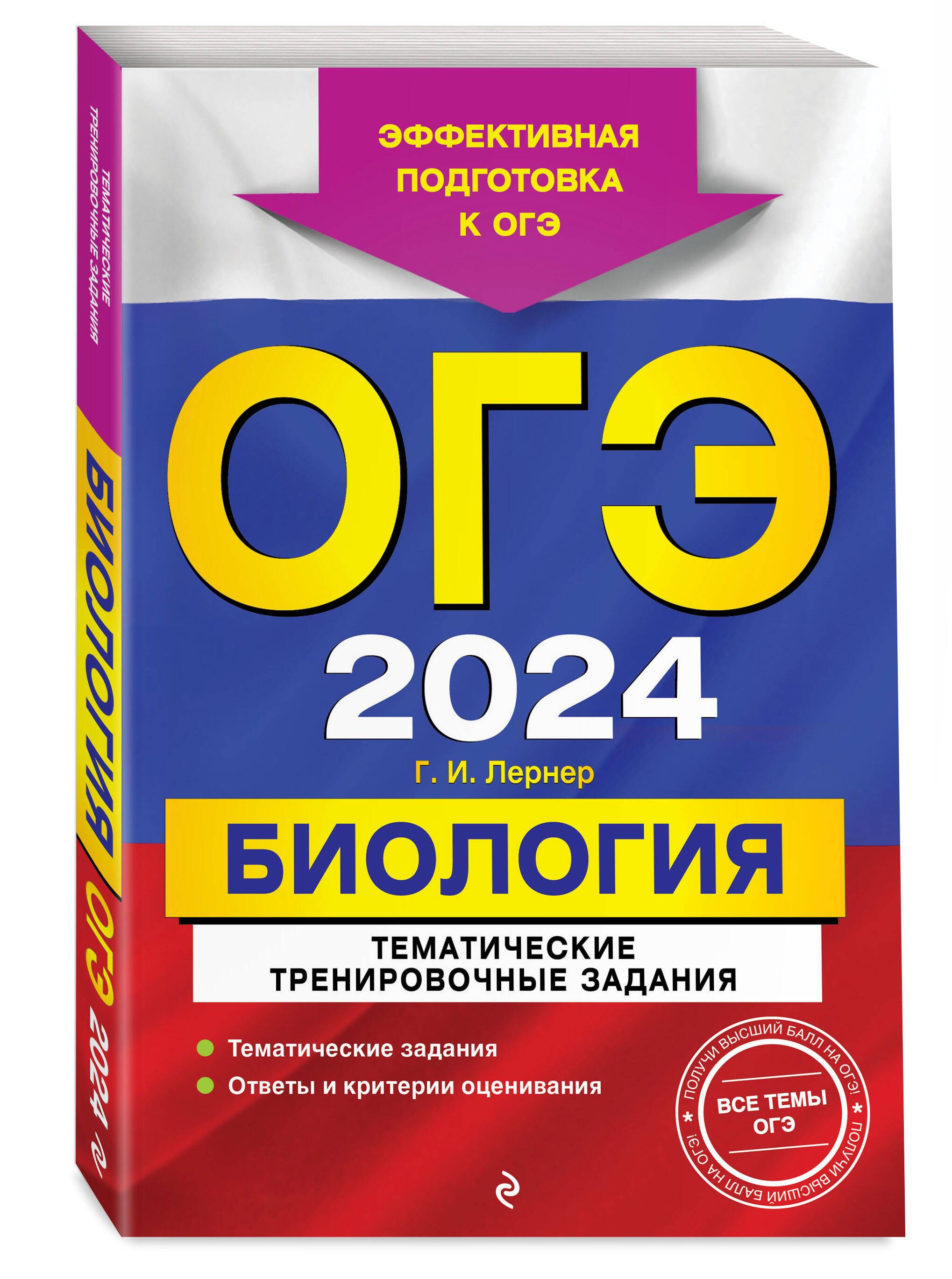 ОГЭ-2024. Биология. Тематические тренировочные задания | Лернер Георгий  Исаакович - купить с доставкой по выгодным ценам в интернет-магазине OZON  (1031542198)