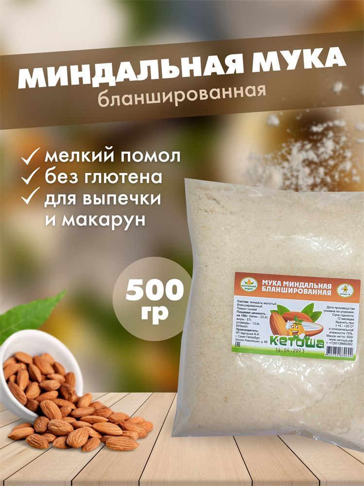 Мука миндальная бланшированная 500г