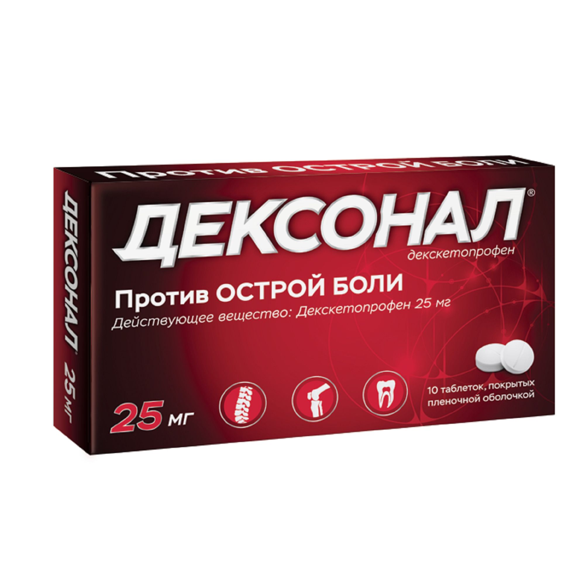 Декскетопрофен 25 мг. Дексонал. Что такое Дексонал лекарство. Обезболивающие таблетки в красной упаковке. Дексонал аналог.