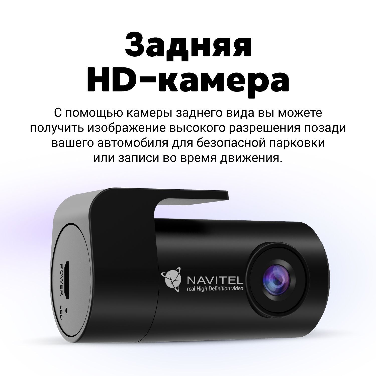 Задняя HD-камера для видеорегистраторов NAVITEL