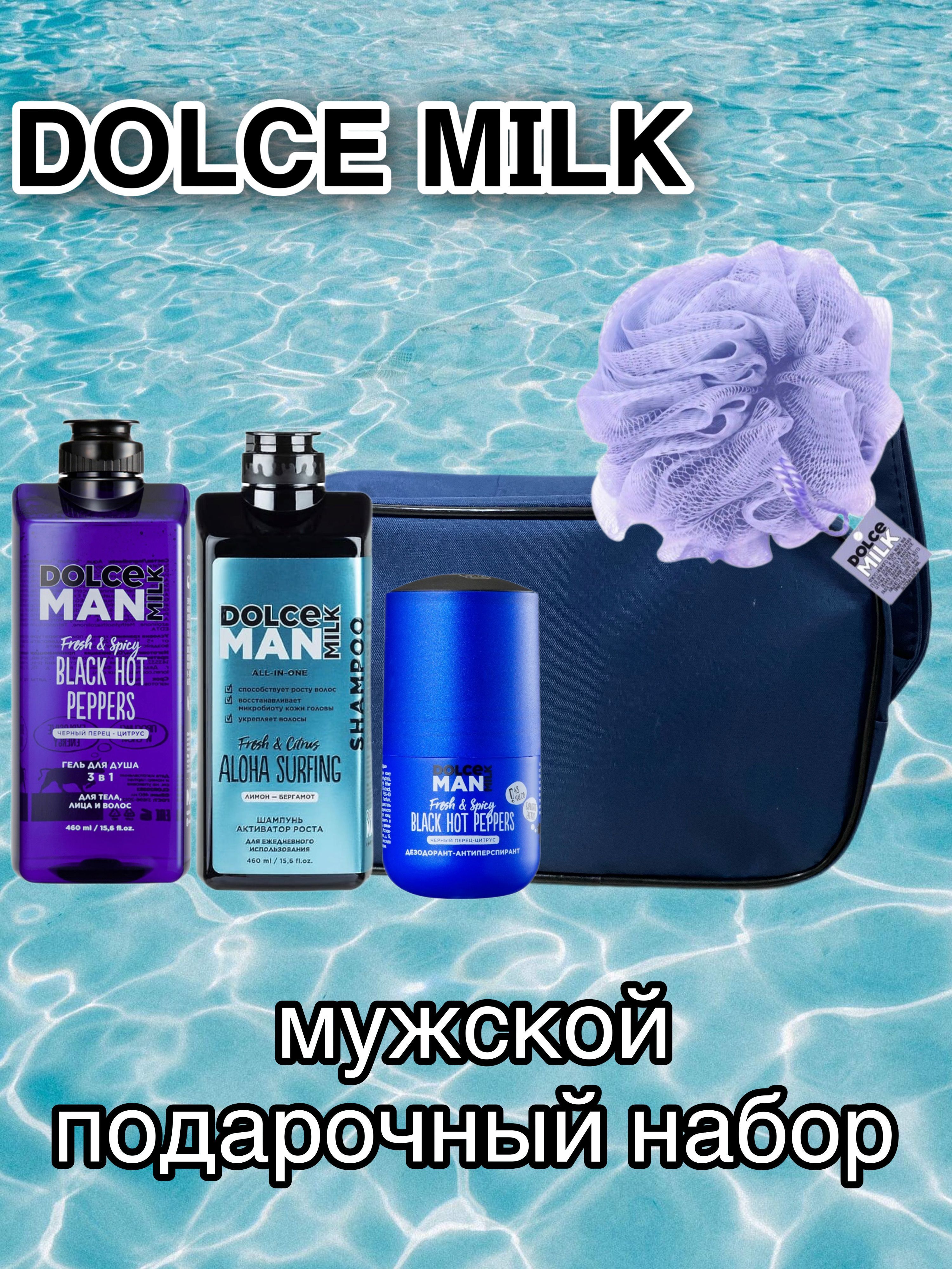 DOLCE MILK Мужской Подарочный Набор в Косметичке Back Hot Peppers