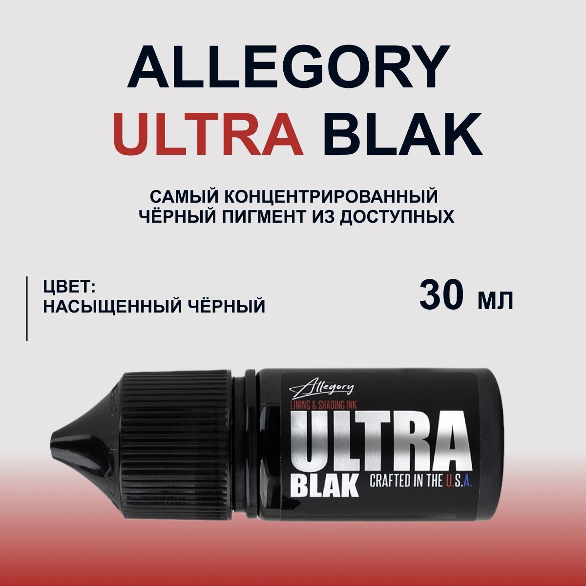 Allegory Ultra Black черная, 1 oz - 30 мл. Краска для татуировки .