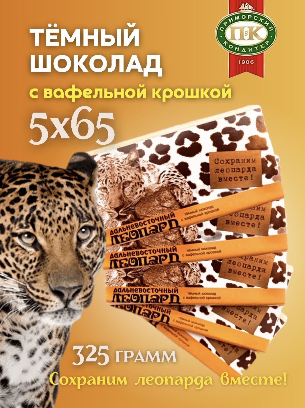 Темный шоколад с вафельной крошкой Дальневосточный леопард 5 шт по 65 грамм  - купить с доставкой по выгодным ценам в интернет-магазине OZON (871719169)