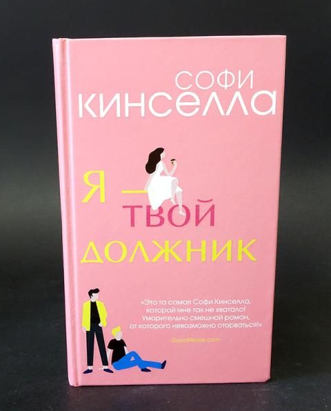 Кинселла с богиня на кухне