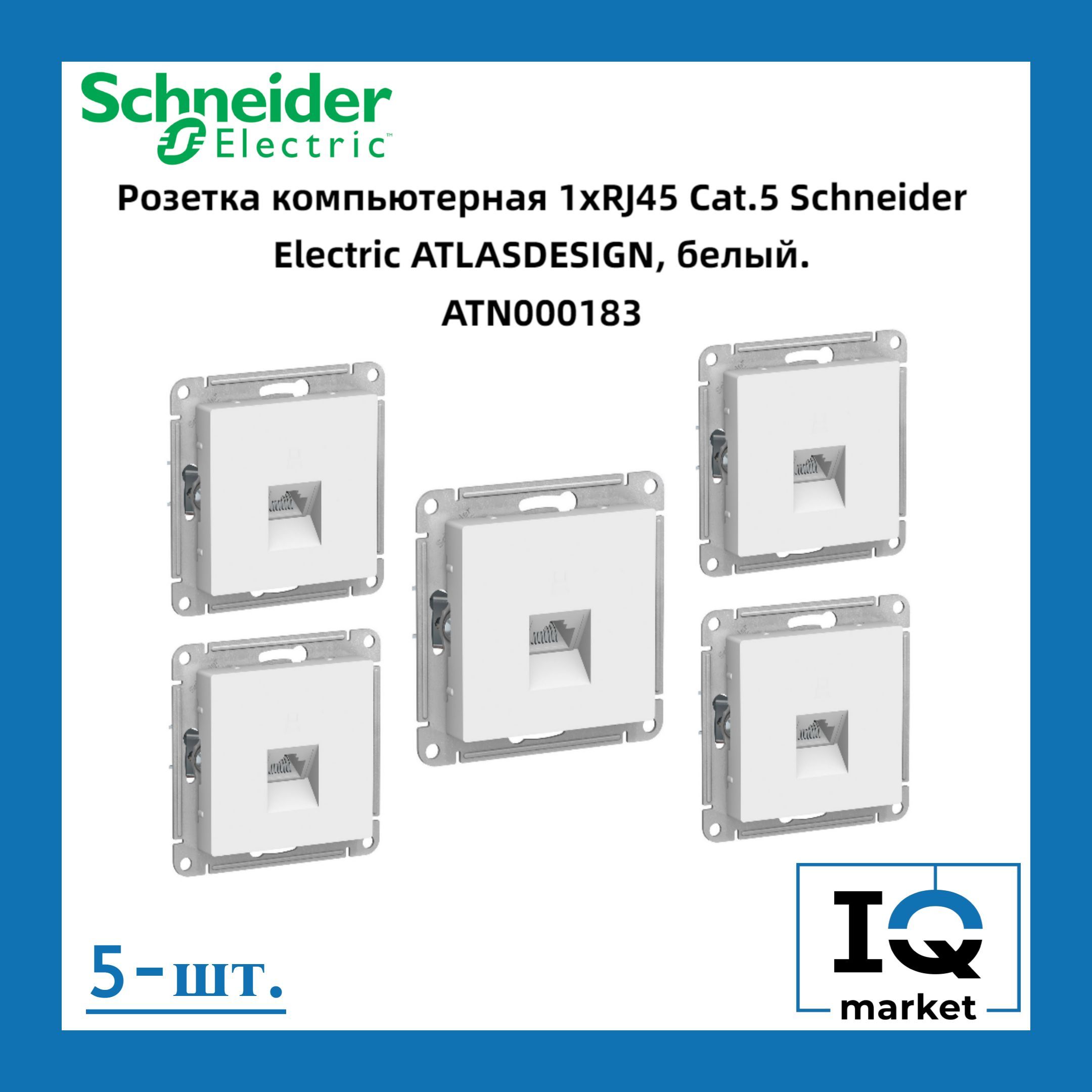 РозеткаRJ-45кат.5е,белаяSchneiderElectricAtlasDesign5штATN000183