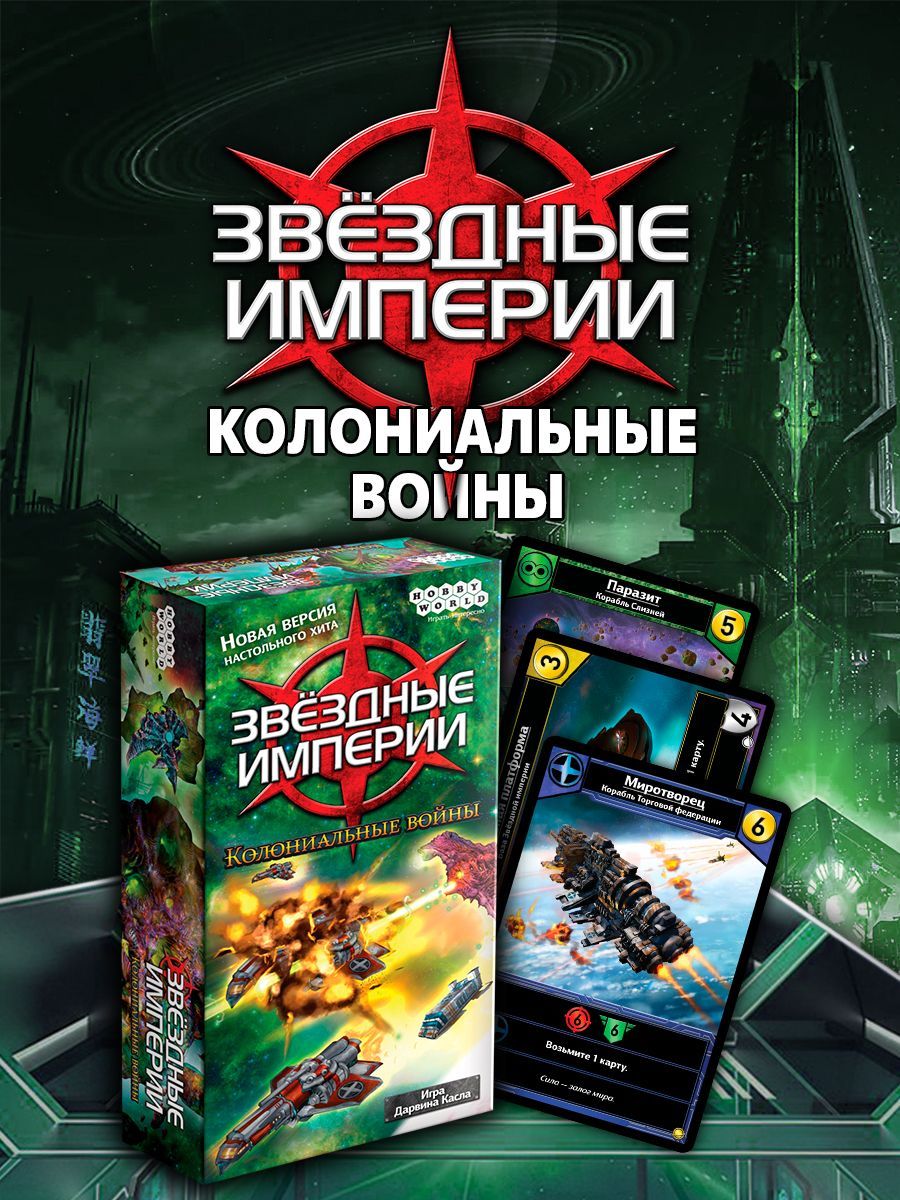 Настольная игра Hobby World Звёздные империи Колониальные войны - купить с  доставкой по выгодным ценам в интернет-магазине OZON (641978781)