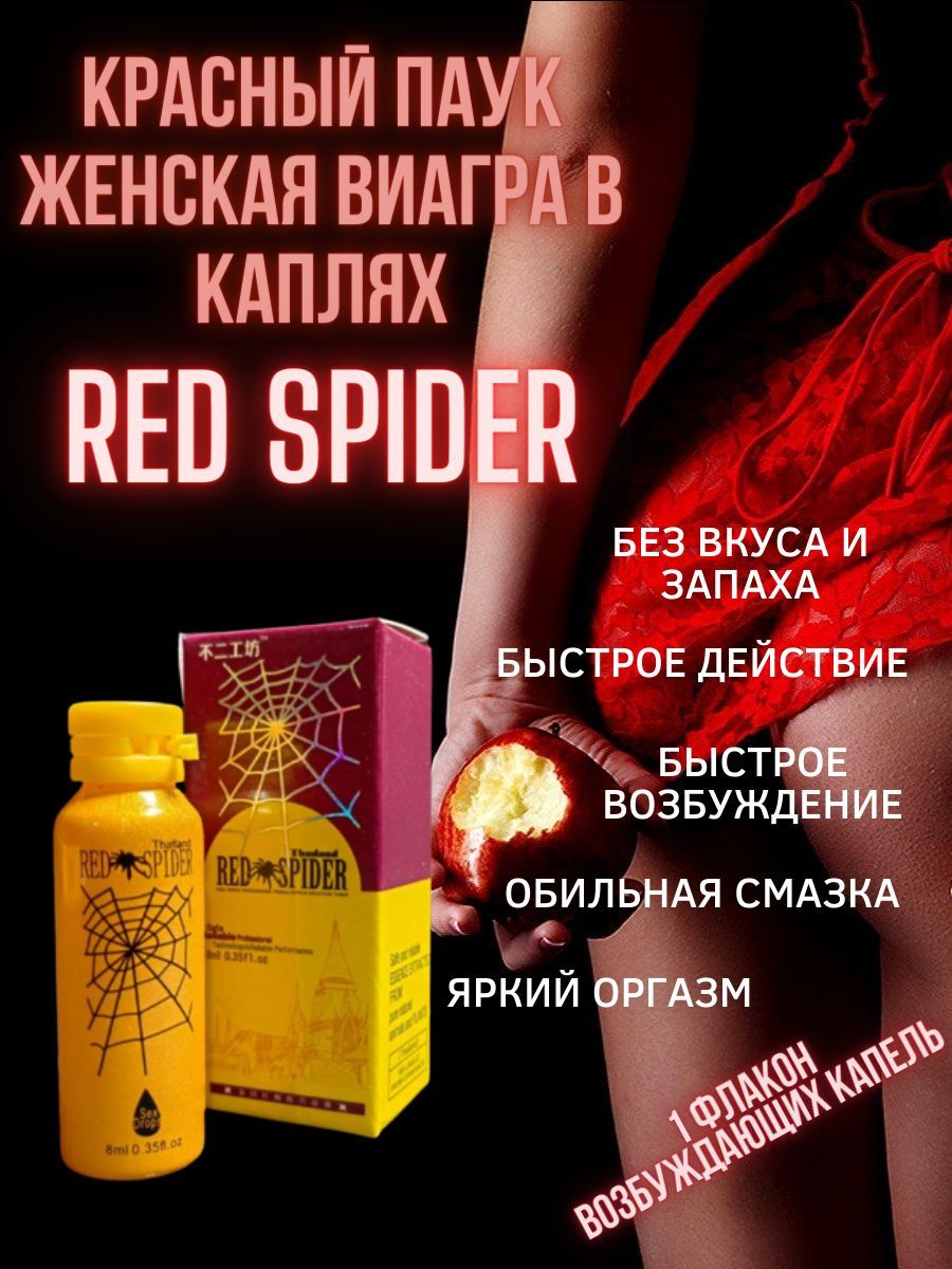 Red spider капли