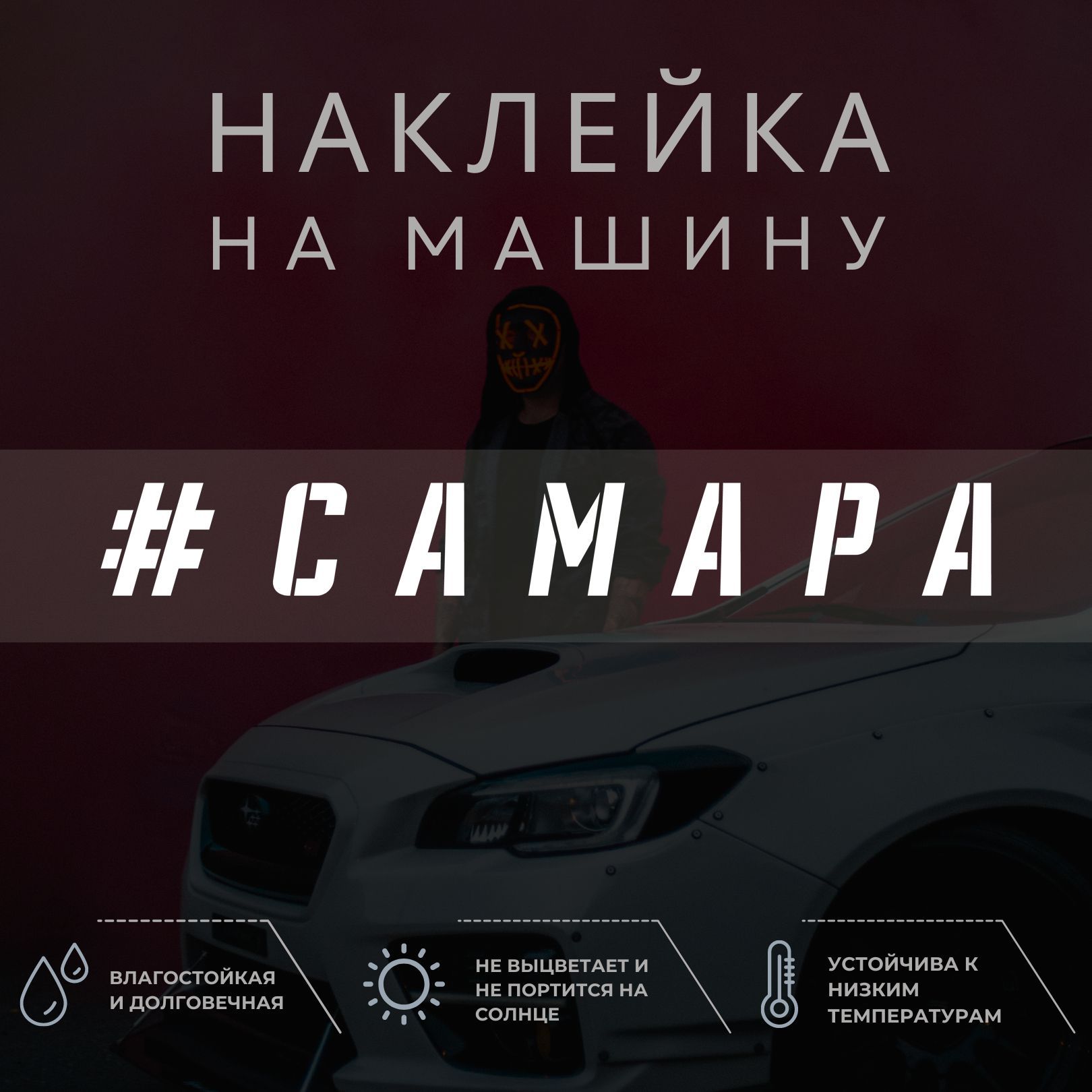 Наклейка на автомобиль - Самара - купить по выгодным ценам в  интернет-магазине OZON (1035002490)