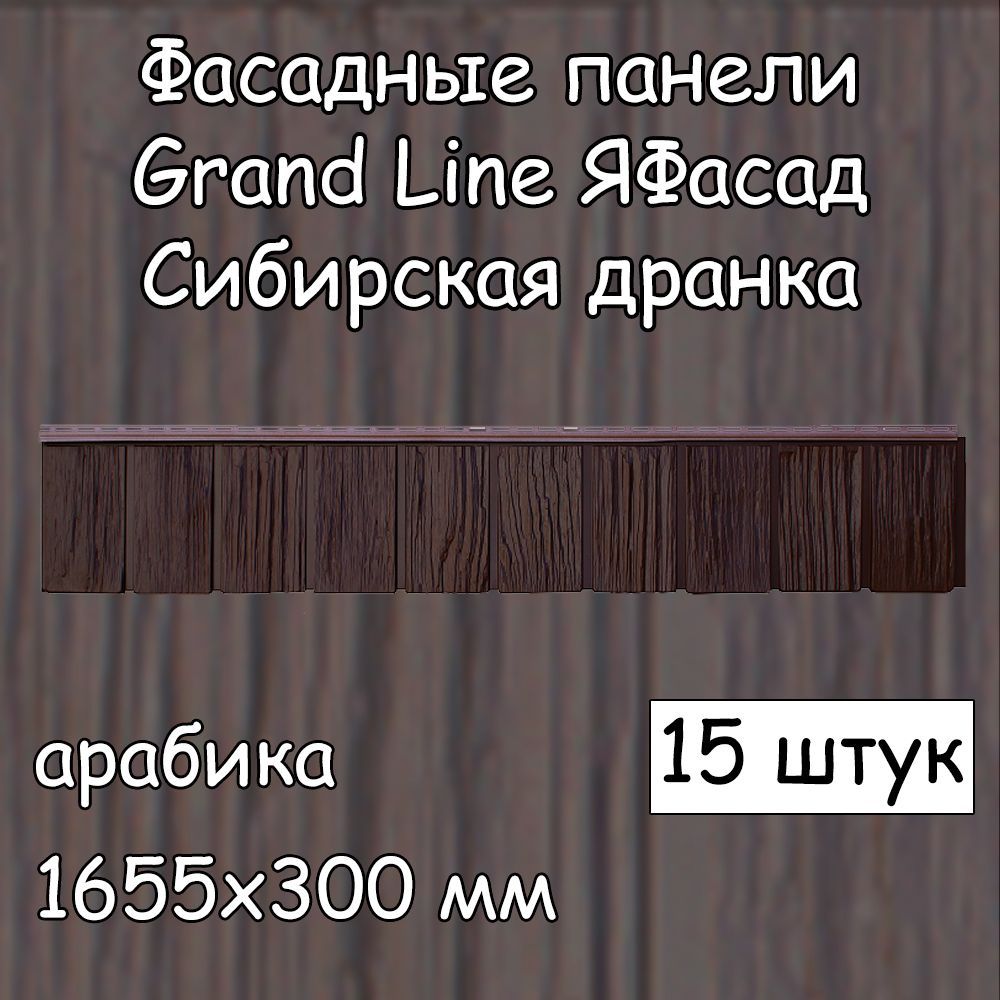 15 штук фасадных панелей Grand Line Сибирская дранка 1655х300 мм арабика  под дерево, Гранд Лайн ЯФасад коричневый для наружной отделки дома - купить  с доставкой по выгодным ценам в интернет-магазине OZON (1035024348)