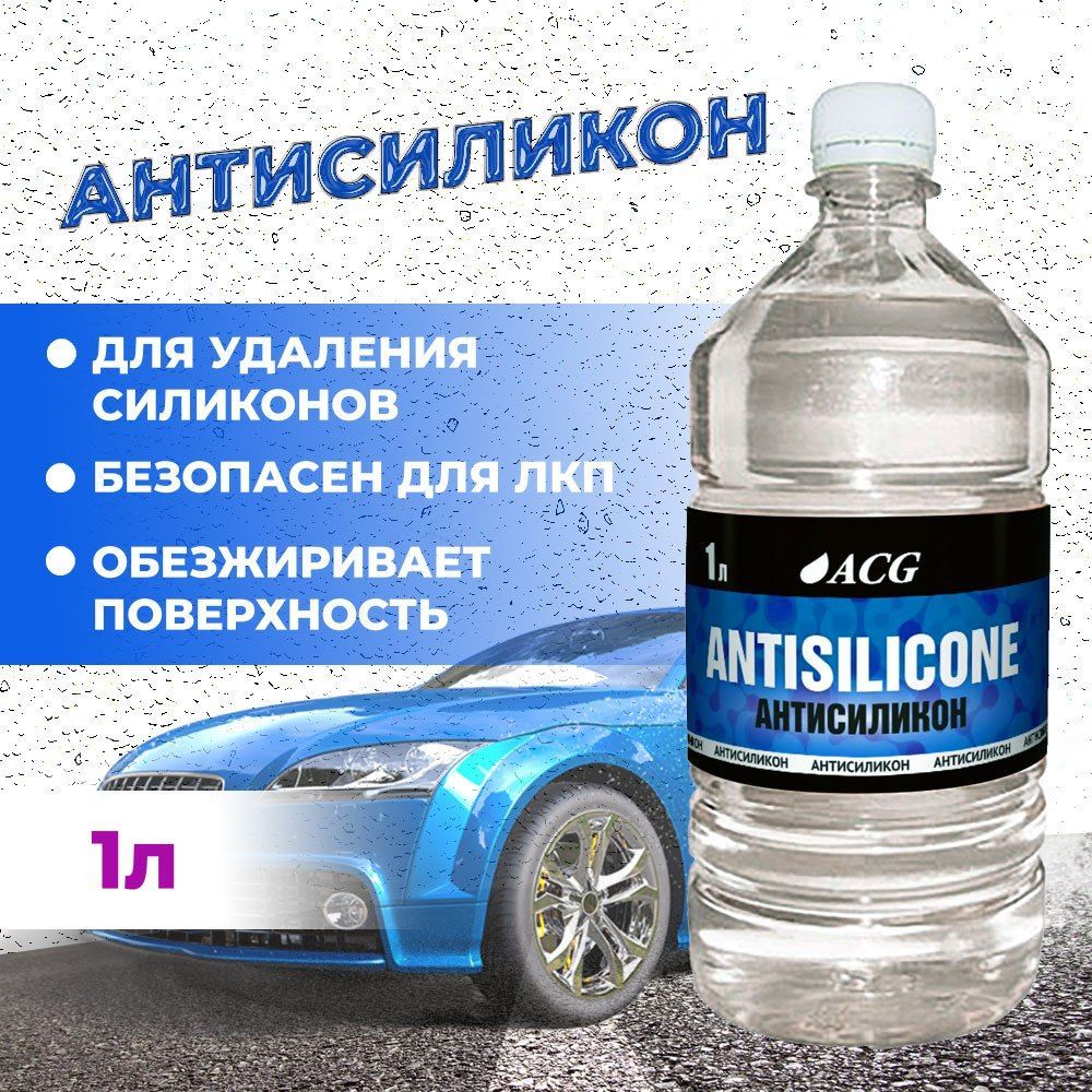 Обезжириватель для Покраски Авто – купить в интернет-магазине OZON по  низкой цене