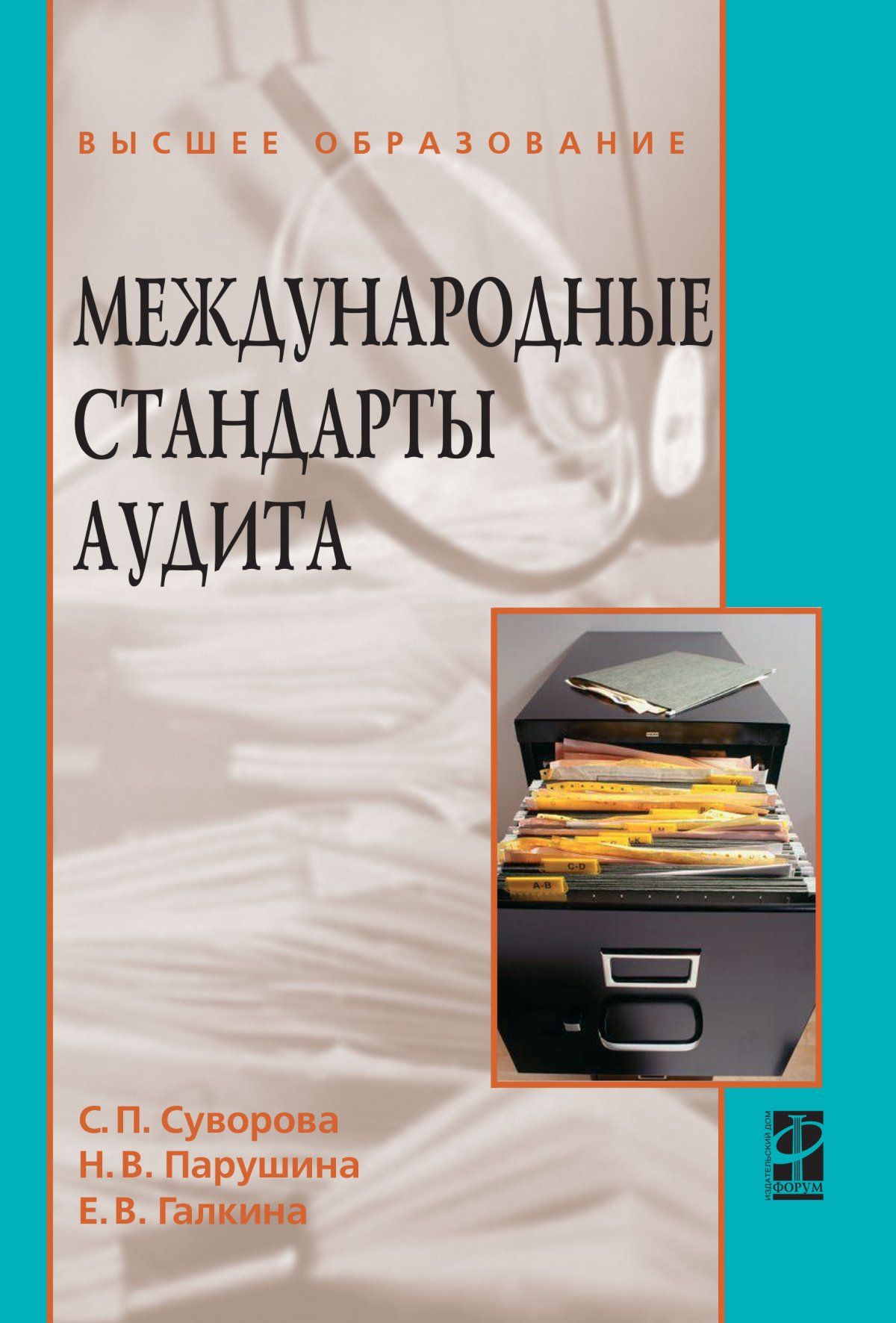 Международные стандарты аудита. Учебное пособие. Студентам ВУЗов | Суворова  Светлана Павловна, Галкина Елена Валерьевна - купить с доставкой по  выгодным ценам в интернет-магазине OZON (1036424189)