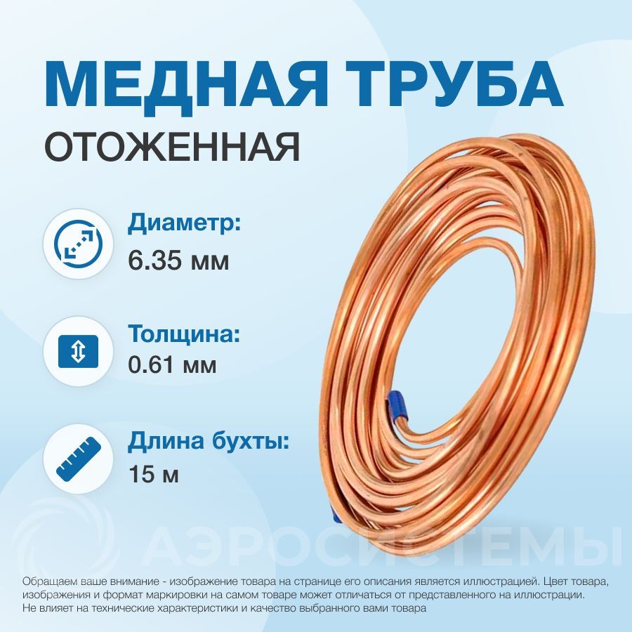 Медная труба 1/4" (6,35 x 0,61мм) бухта 15м