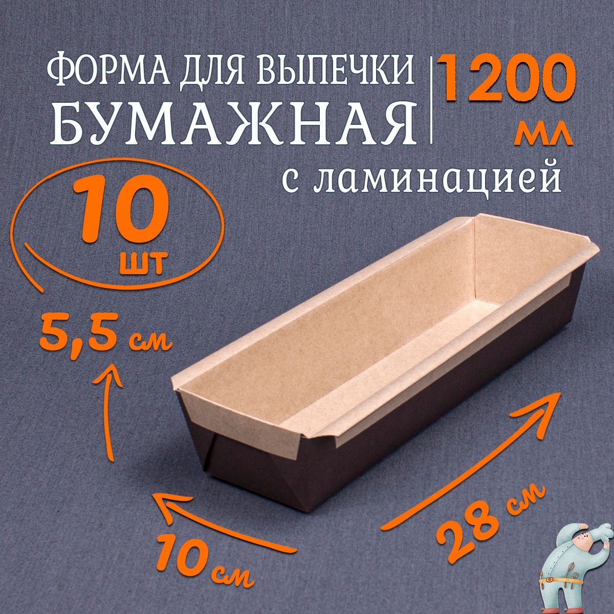 Бумажные формы для выпечки 1200мл 10шт, 28x10x5,5 см / прямоугольные формы  для запекания в духовке одноразовые из ламинированного картона, подходят  для выпечки хлеба, кексов и пирогов - купить по низкой цене в