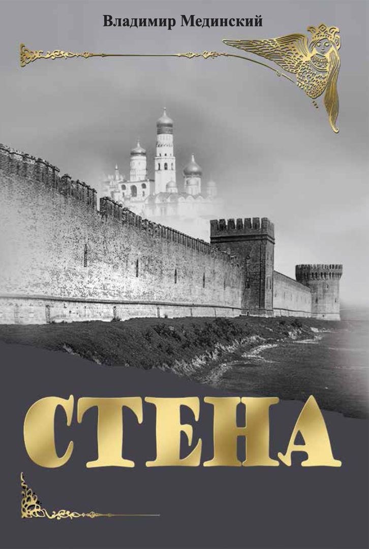Стена Мединский купить на OZON по низкой цене