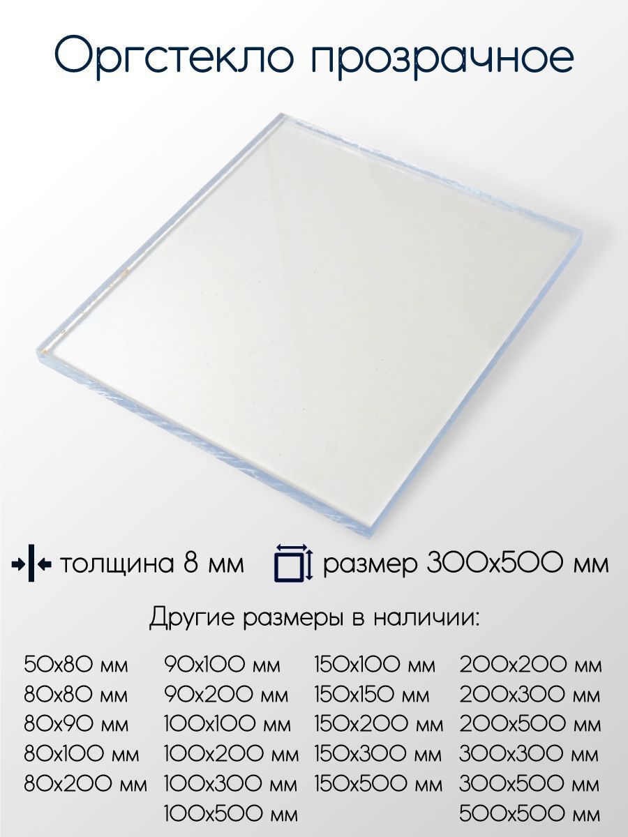 Оргстекло(акрил)листтолщина8мм8x300x500мм