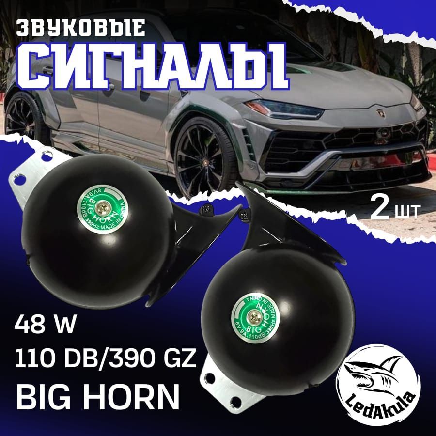 LedAkula Сигнал звуковой для автомобиля, арт. H-003, 2 шт.