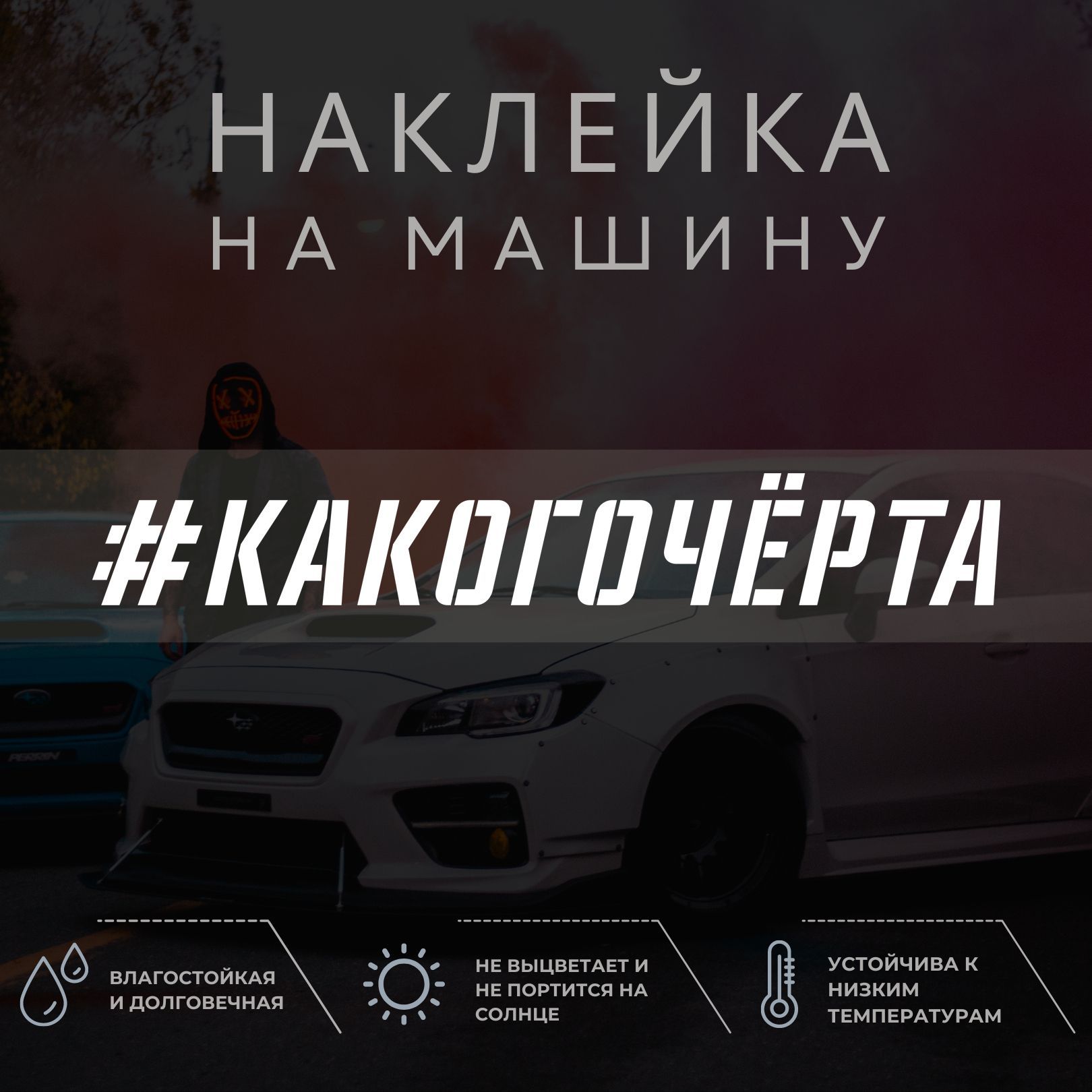 Наклейка на авто - Какого чёрта