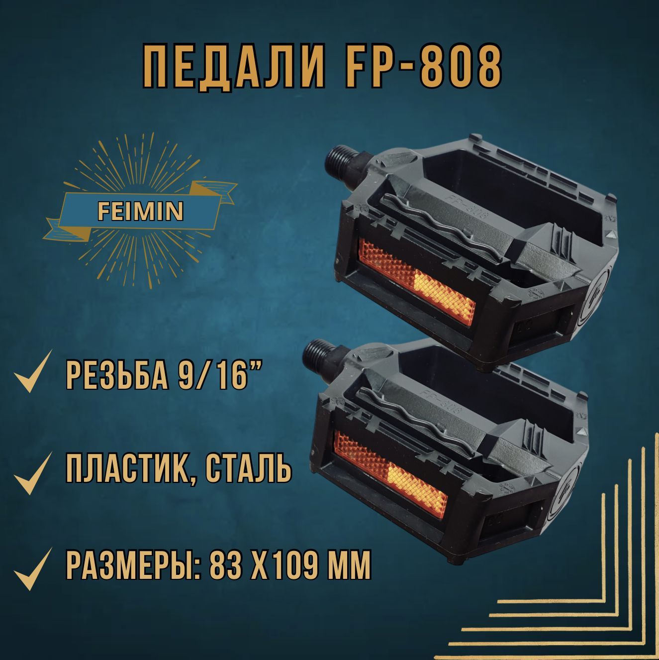 Педали велосипедные FEIMIN FP-808, пластик, размер 109х83 мм, стальная ось  9/16