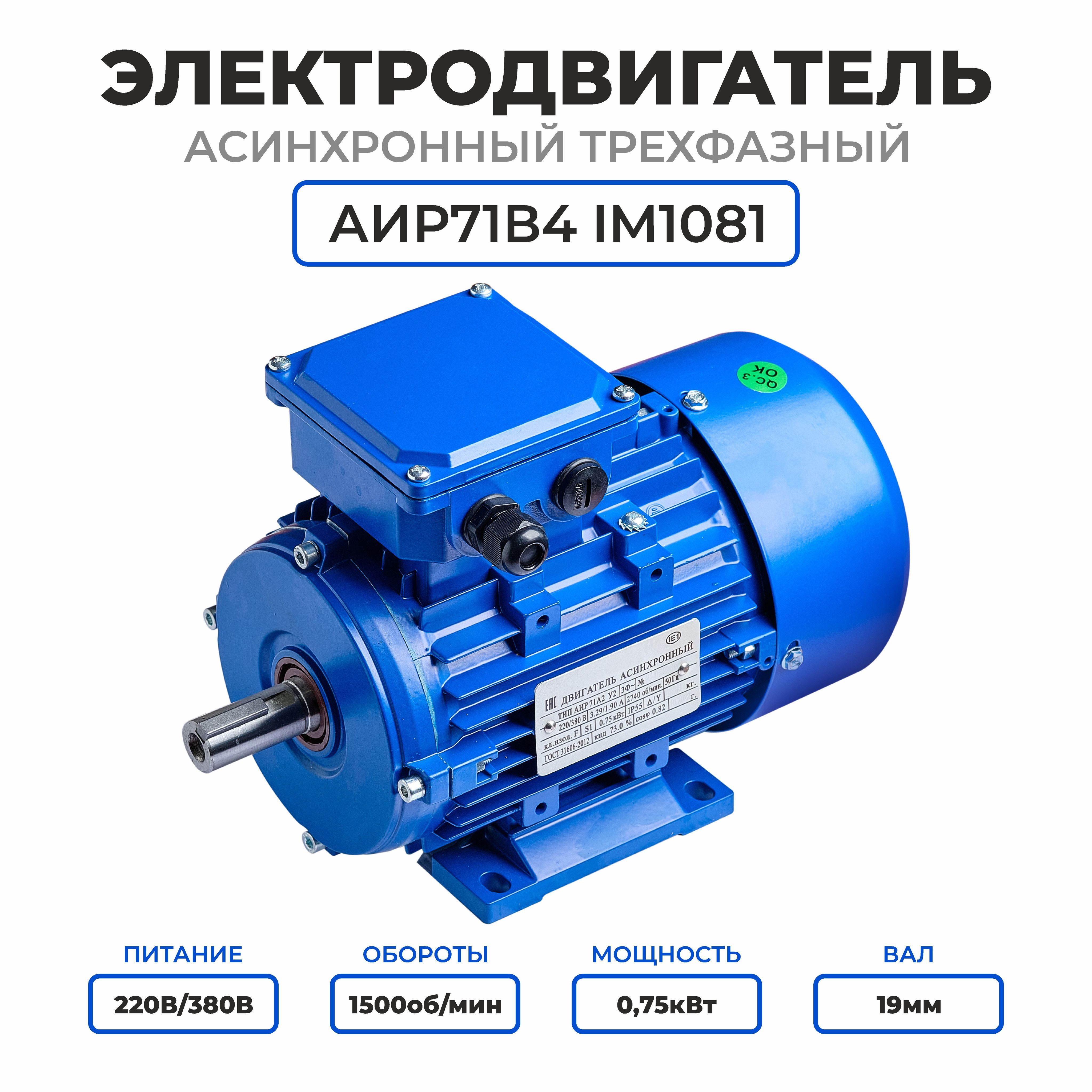 ЭлектродвигательтрехфазныйАИР71В4,220/380В,0.75кВт,1500об/мин,Вал19мм