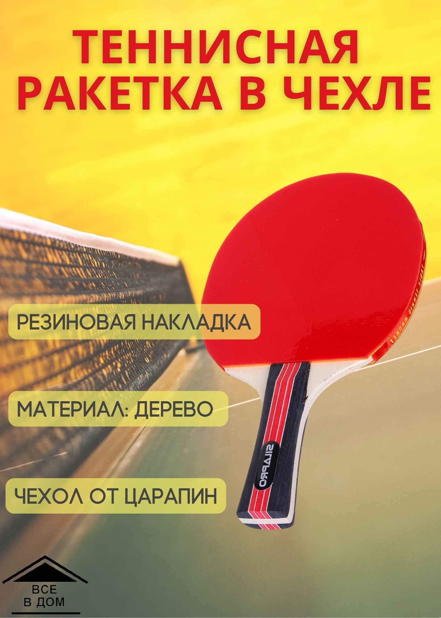 Ракетка теннисная чехол дерево 10 мм для игры в настольный теннис для детей  и взрослых АРТ 132-006