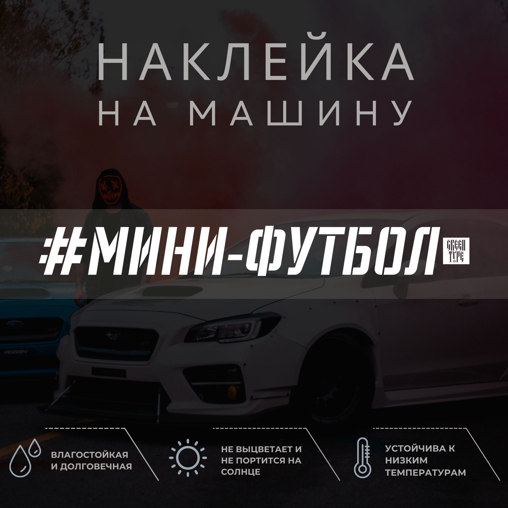 Виниловая наклейка на авто - Мини-футбол - купить по выгодным ценам в  интернет-магазине OZON (1040388209)