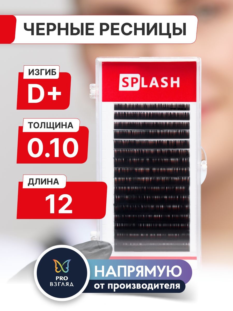 Черные ресницы для наращивания SPLASH 0,10/D+/12 mm (16 линий) /СПЛЭШ