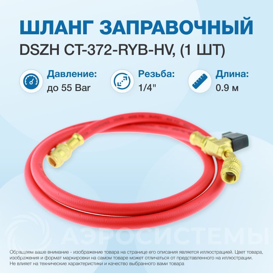 Шланг заправочный с вентилем DSZH - M-336 RYB-C (HV) 0.9м, 1/4" SAE, до 55 Bar