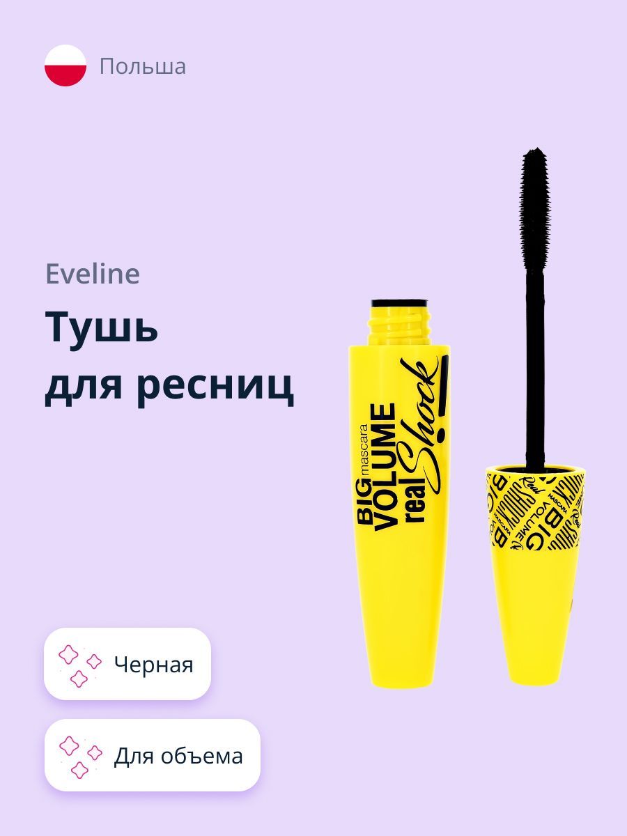 Eveline Cosmetics тушь для ресниц BIG VOLUME REAL SHOCK объемная черная