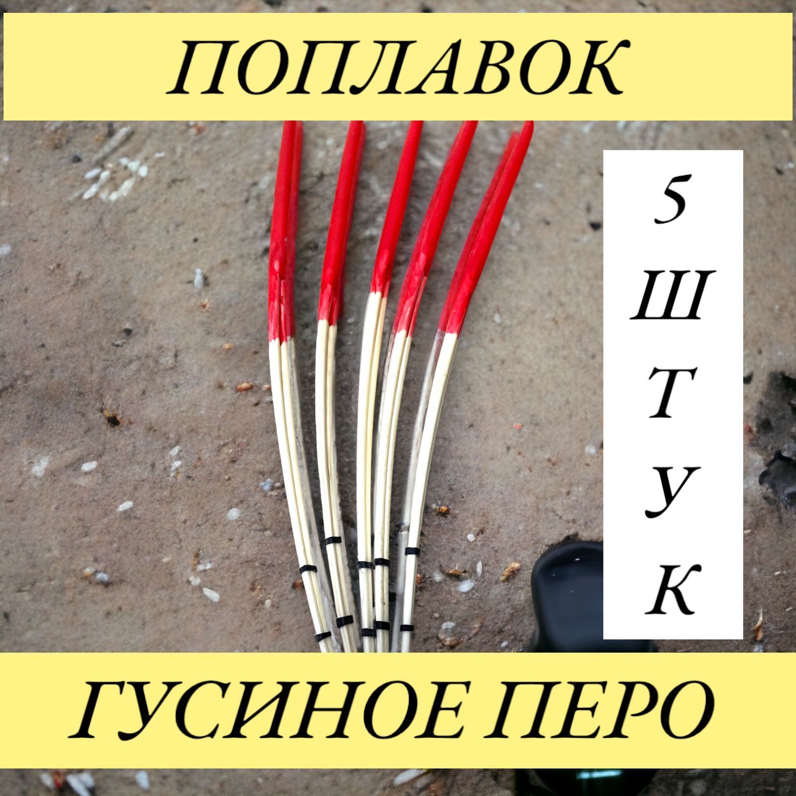 Поплавок из гусиного пера. Поплавок гусиное перо. Скользящий поплавок из гусиного пера. Из пера поплавок из гусиного.