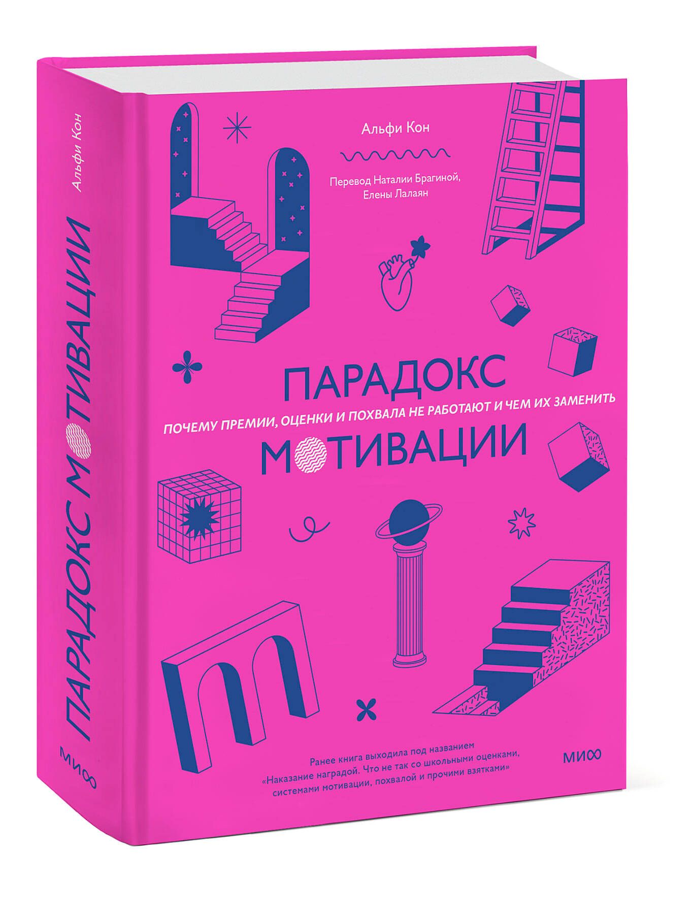 Парадокс мотивации. Почему премии, оценки и похвала не работают и чем их  заменить | Кон Альфи