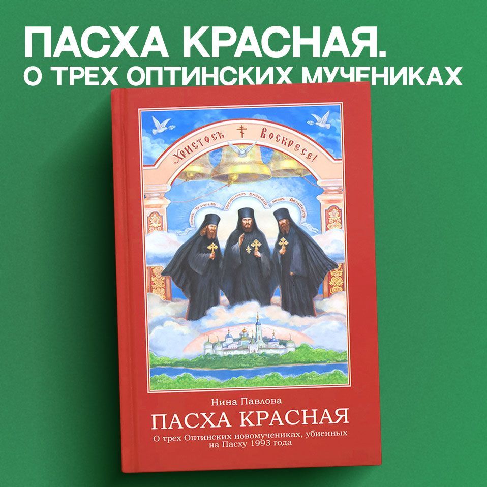 Красная пасха иркутск 2024 итоги. Пасха красная. Книга Пасха красная. Красная Пасха обложка книги