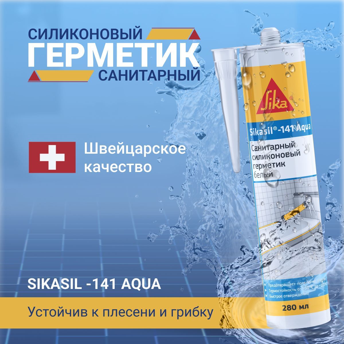 Герметик силиконовый санитарный Sikasil-141 Aqua, 280 мл белый